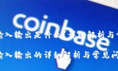 比特币钱包输入输出是什