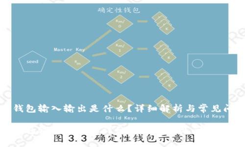 比特币钱包输入输出是什么？详细解析与常见问题解答

比特币钱包输入输出的详细解析与常见问题解答
