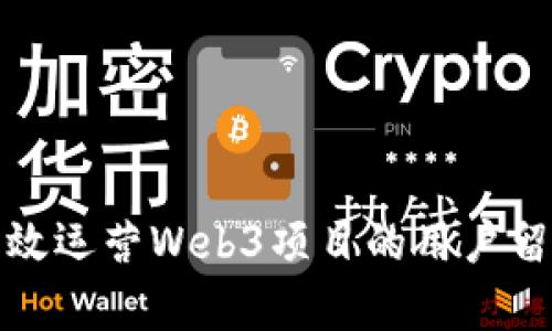 如何有效运营Web3项目的用户留存活动