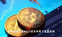 如何有效运营Web3项目的用