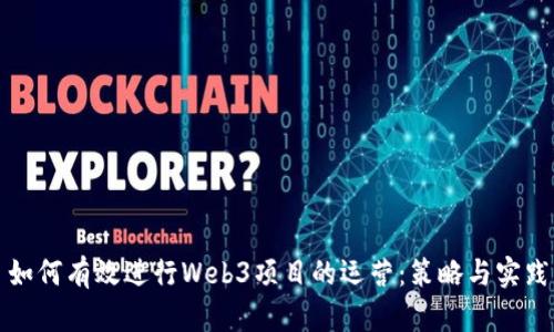 如何有效进行Web3项目的运营：策略与实践
