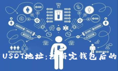 如何使用USDT地址：注册完钱包后的操作指南