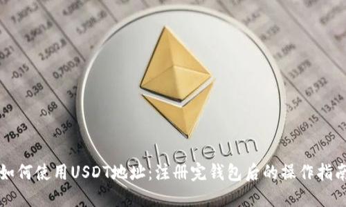 如何使用USDT地址：注册完钱包后的操作指南