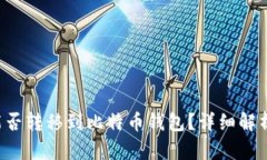 bhd币能否转移到比特币钱