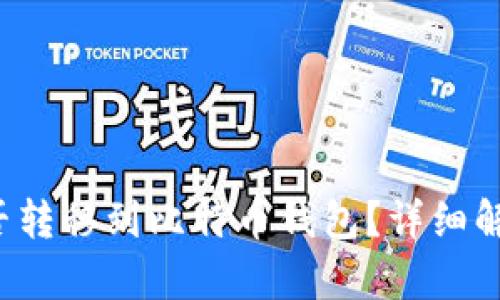 bhd币能否转移到比特币钱包？详细解析与指南