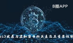 Web3发展与虚拟货币的关系