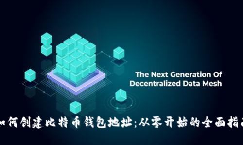 如何创建比特币钱包地址：从零开始的全面指南