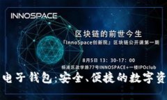 比特币钻石电子钱包：安