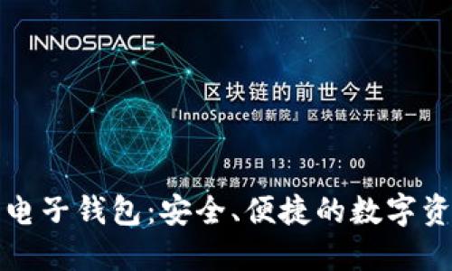 比特币钻石电子钱包：安全、便捷的数字资产管理工具