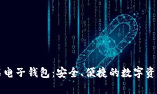 比特币钻石电子钱包：安全、便捷的数字资产管理工具