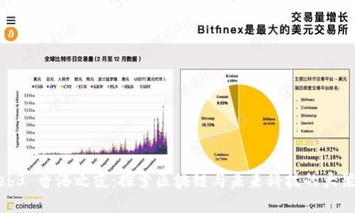 Web3 香港之夜：探索区块链与未来科技的大聚会