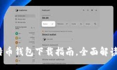 2023年最新版比特币钱包下