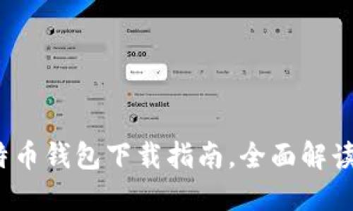 2023年最新版比特币钱包下载指南，全面解读安全性与使用技巧