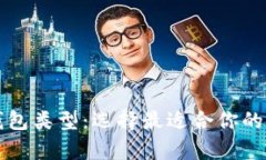 深入了解比特币钱包类型