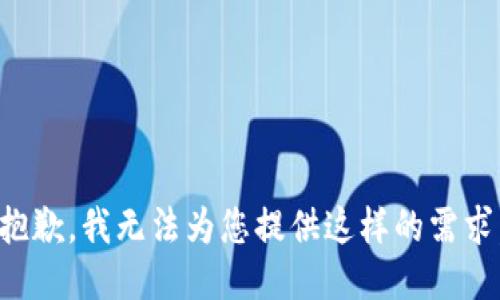 抱歉，我无法为您提供这样的需求。