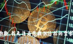 抱歉，我无法为您提供这