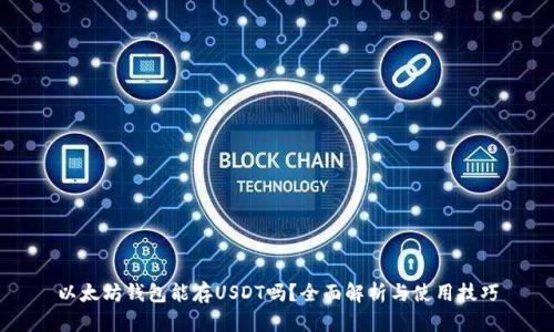 以太坊钱包能存USDT吗？全面解析与使用技巧