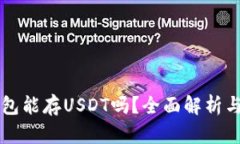 以太坊钱包能存USDT吗？全