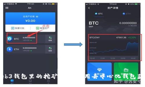 探索Web3钱包里的挖矿：如何利用去中心化钱包获取收益