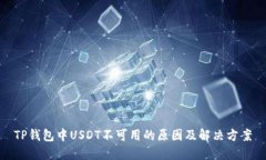 TP钱包中USDT不可用的原因