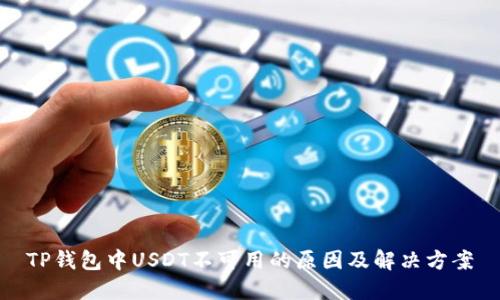 TP钱包中USDT不可用的原因及解决方案