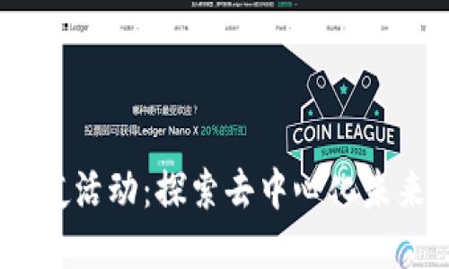 和关键词

Web3之夜活动：探索去中心化未来的盛会