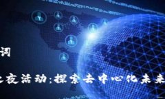 和关键词Web3之夜活动：探