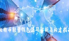 比特币轻量钱包源码解析