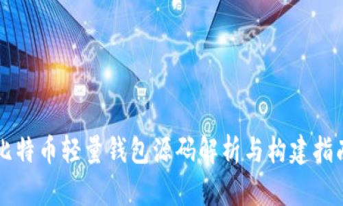 比特币轻量钱包源码解析与构建指南
