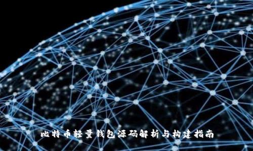 比特币轻量钱包源码解析与构建指南