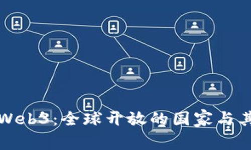 探索Web3：全球开放的国家与其政策