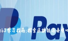 香港Web3学习指南：探索区