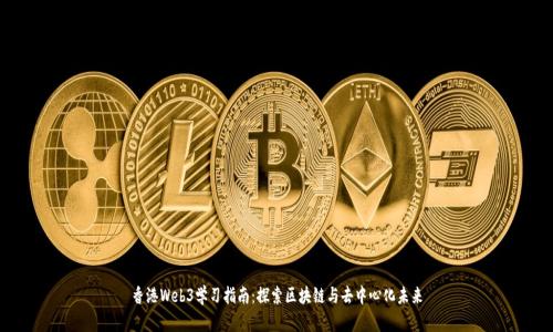 香港Web3学习指南：探索区块链与去中心化未来