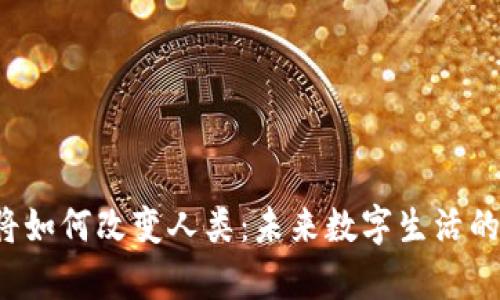 Web3将如何改变人类：未来数字生活的新篇章