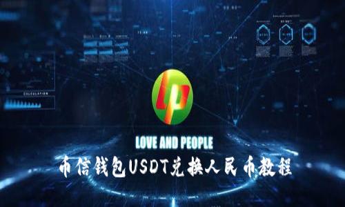 币信钱包USDT兑换人民币教程