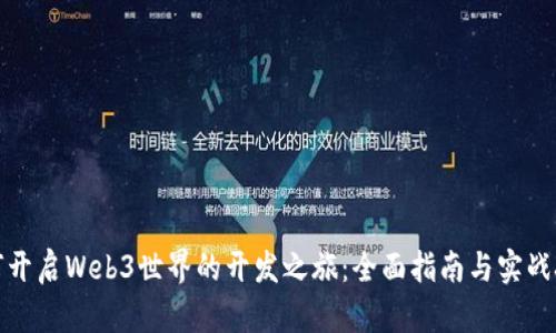 如何开启Web3世界的开发之旅：全面指南与实战技巧