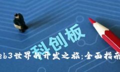 如何开启Web3世界的开发之