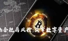 Web3时代的合规与风控：筑