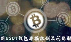 全面解析USDT钱包举报机制