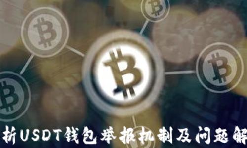 
全面解析USDT钱包举报机制及问题解决方案
