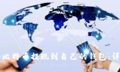 如何将比特币提现到自己