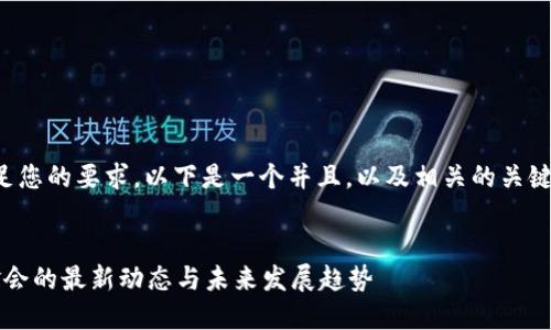 为了更好地满足您的要求，以下是一个并且，以及相关的关键词和内容结构。


探讨Web3基金会的最新动态与未来发展趋势