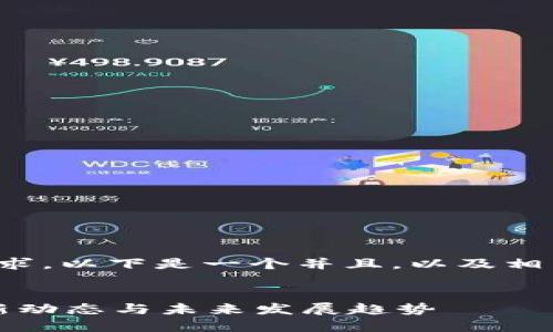为了更好地满足您的要求，以下是一个并且，以及相关的关键词和内容结构。


探讨Web3基金会的最新动态与未来发展趋势