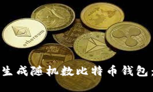 如何安全生成随机数比特币钱包：全面指南