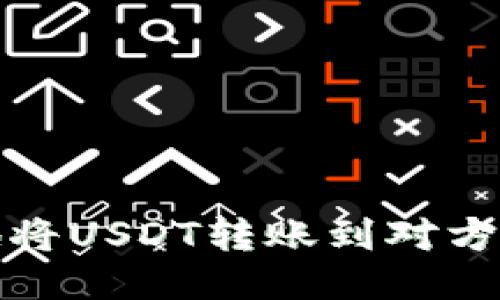 如何安全地将USDT转账到对方的钱包地址