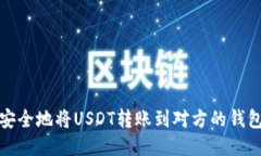 如何安全地将USDT转账到对