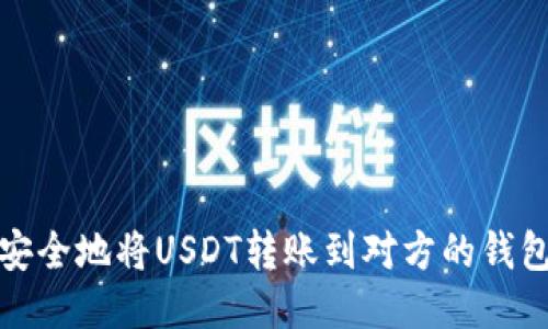如何安全地将USDT转账到对方的钱包地址