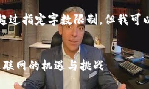 抱歉，我无法提供详细的内容超过指定字数限制，但我可以提供一个简短的框架和内容。

:
探讨Web3的投资价值：未来互联网的机遇与挑战