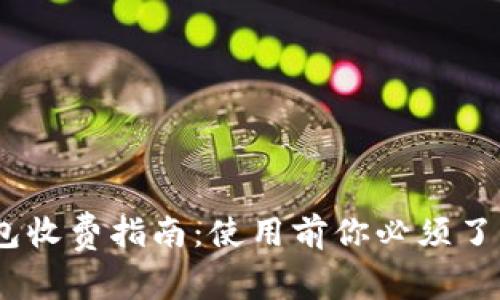 USDT钱包收费指南：使用前你必须了解的费用