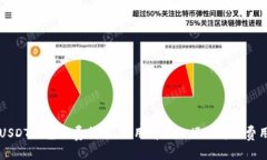USDT钱包收费指南：使用前